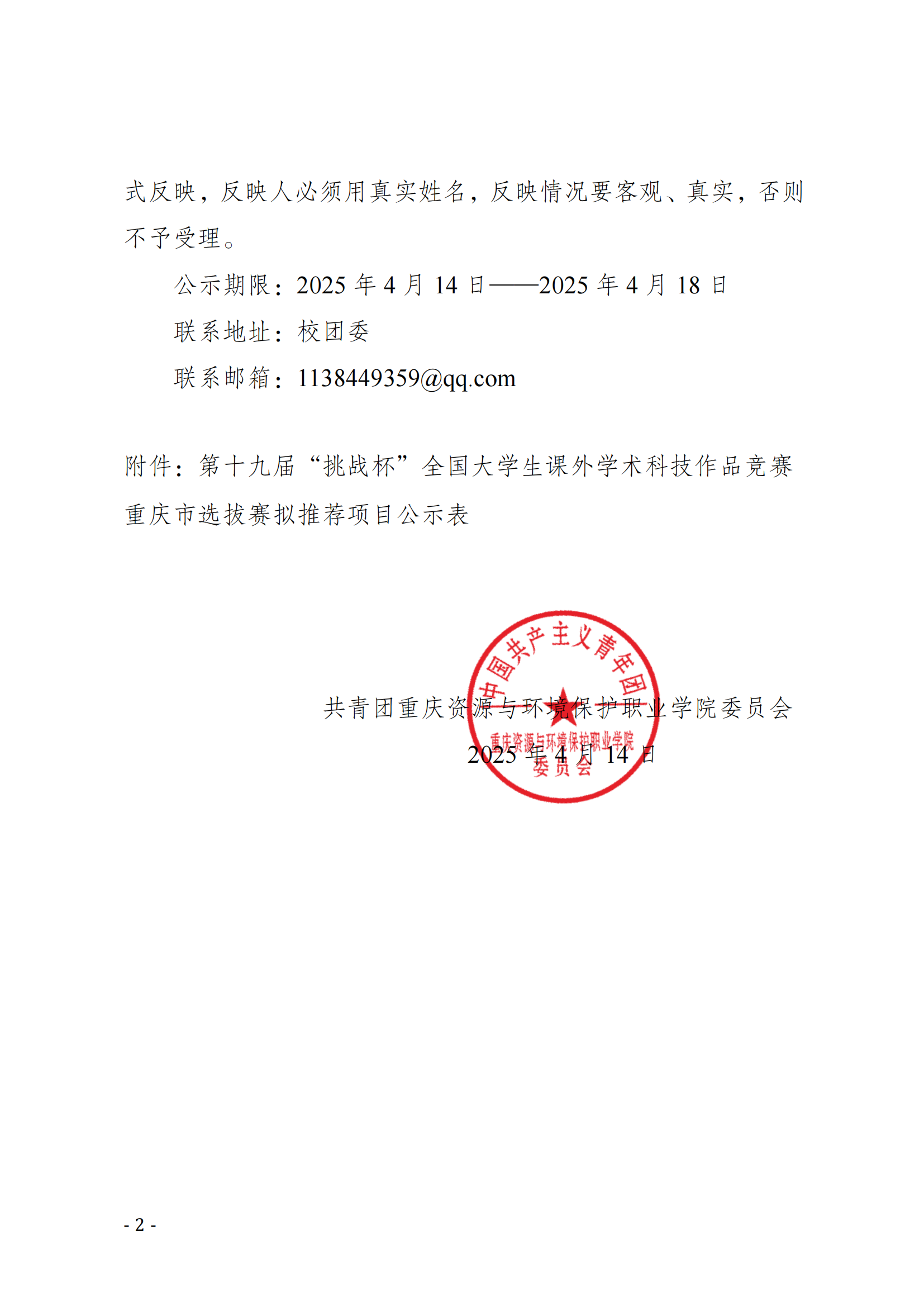 重资环职院重资环职院〔2025〕10号关于第十九届“挑战杯”全国大学生课外学术科技作品竞赛重庆市选拔赛拟推荐项目的公示_01.png